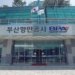 Busan Port Authority conducts feasibility study